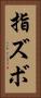 指ズボ Vertical Portrait