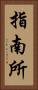 指南所 Vertical Portrait