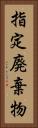 指定廃棄物 Vertical Portrait