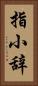 指小辞 Vertical Portrait