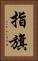 指旗 Vertical Portrait