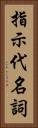 指示代名詞 Vertical Portrait