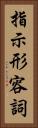 指示形容詞 Vertical Portrait