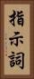 指示詞 Vertical Portrait