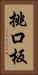 挑口板 Vertical Portrait
