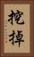 挖掉 Vertical Portrait