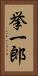 挙一郎 Vertical Portrait