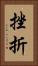挫折 Vertical Portrait
