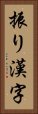 振り漢字 Vertical Portrait