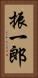 振一郎 Vertical Portrait
