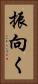 振向く Vertical Portrait