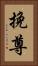 挽尊 Vertical Portrait