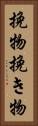 挽物 Vertical Portrait