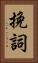 挽詞 Vertical Portrait