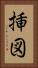 挿図 Vertical Portrait