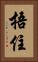 捂住 Vertical Portrait