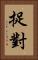 捉對 Vertical Portrait