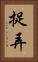 捉弄 Vertical Portrait