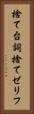 捨て台詞 Vertical Portrait