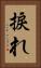 捩れ Vertical Portrait