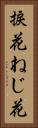 捩花 Vertical Portrait