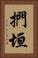 捫垣 Vertical Portrait