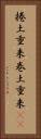 捲土重来 Vertical Portrait