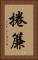 捲簾 Vertical Portrait