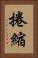 捲縮 Vertical Portrait