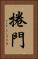 捲門 Vertical Portrait