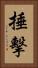 捶擊 Vertical Portrait
