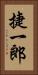捷一郎 Vertical Portrait