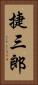 捷三郎 Vertical Portrait