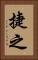 捷之 Vertical Portrait
