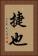 捷也 Vertical Portrait