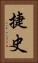 捷史 Vertical Portrait