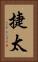 捷太 Vertical Portrait