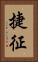 捷征 Vertical Portrait