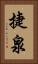 捷泉 Vertical Portrait