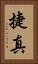 捷真 Vertical Portrait