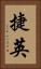 捷英 Vertical Portrait