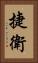 捷衛 Vertical Portrait