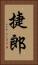捷郎 Vertical Portrait