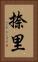 捺里 Vertical Portrait
