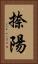 捺陽 Vertical Portrait