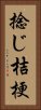 捻じ桔梗 Vertical Portrait