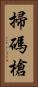 掃碼槍 Vertical Portrait