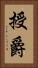 授爵 Vertical Portrait