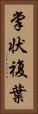 掌状複葉 Vertical Portrait