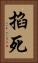 掐死 Vertical Portrait